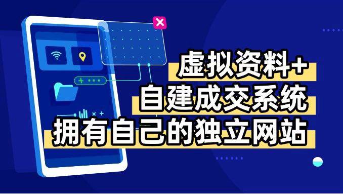 （15799期）虚拟资料+青云自建资料系统，让你拥有自己的独立网站，日躺200+-人人创业优云网，国内各种创业项目下载网站