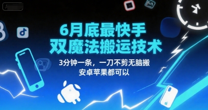 6月底最新快手双魔法搬运技术，3分钟一条，一刀不剪无脑搬，安卓苹果都可以-人人创业优云网，国内各种创业项目下载网站