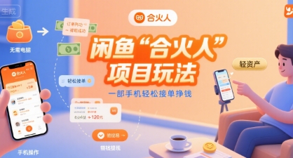 闲鱼“合火人“项目玩法一部手机轻松接单挣钱-人人创业优云网，国内各种创业项目下载网站