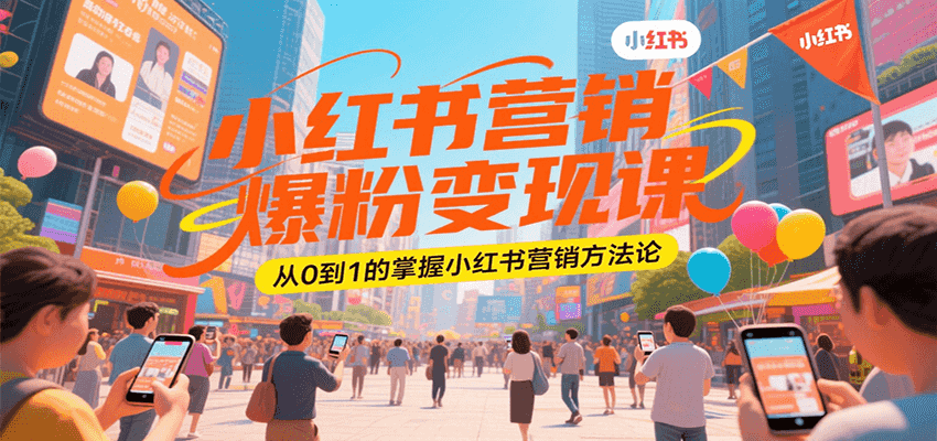 小红书营销爆粉变现课，从0到1的掌握小红书营销方法论-人人创业优云网，国内各种创业项目下载网站