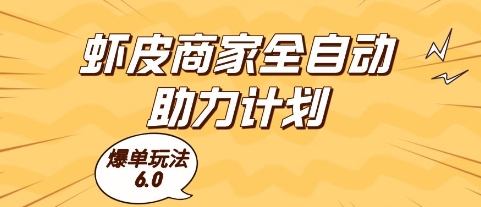虾皮商家全自动助力计划，爆单玩法6.0.单机直接打爆收益【揭秘】-人人创业优云网，国内各种创业项目下载网站