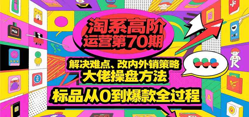 淘系高阶运营第70期，解决难点、改内外销策略，大佬操盘方法，标品从0到爆款全过程-人人创业优云网，国内各种创业项目下载网站