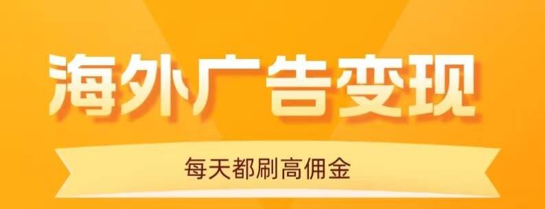 （16016期）用手机看海外广告，每天10分钟，单机日入20+，无需养鸡，可放大操作-人人创业优云网，国内各种创业项目下载网站