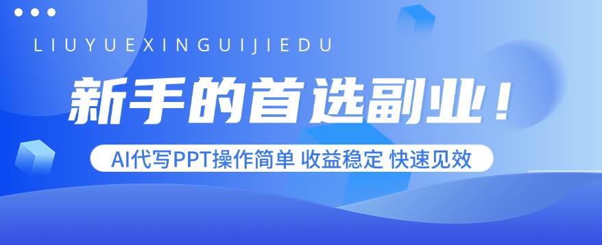 （15911期）新手的首选副业！AI代写PPT操作简单，收益稳定，快速见效-人人创业优云网，国内各种创业项目下载网站