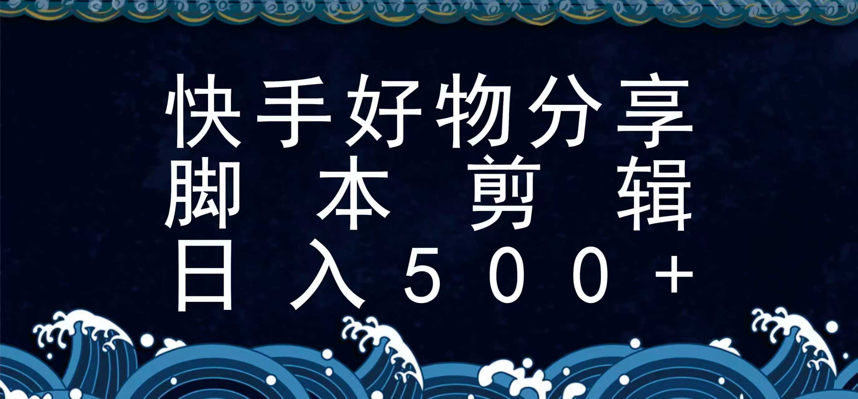 快手脚本好物分享全新玩法，无需真人出镜无需找素材，一个脚本搞定-人人创业优云网，国内各种创业项目下载网站