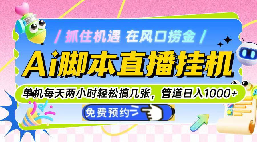 （14895期）Ai脚本直播挂机单机每天俩小时轻松搞几张，管道收益轻松日入1000+-人人创业优云网，国内各种创业项目下载网站