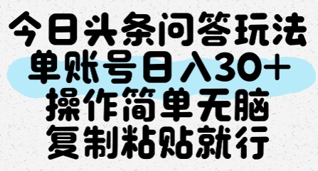 今日头条问答玩法，单账号日入30+，操作简单无脑复制粘贴就行-人人创业优云网，国内各种创业项目下载网站