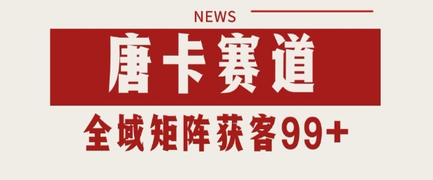 小红书某音唐卡赛道引流获客 自热矩阵日引200+【揭秘】-人人创业优云网，国内各种创业项目下载网站