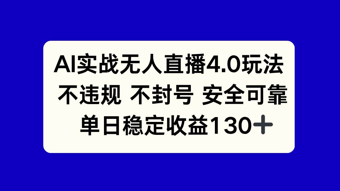 （14963期）AI实战无人直播4.0玩法， 不违规不封号，单日稳定收益130+-人人创业优云网，国内各种创业项目下载网站