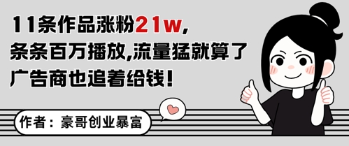 11条作品涨粉21W，条条百W播放，流量猛就算了，广告商也追着给钱-人人创业优云网，国内各种创业项目下载网站
