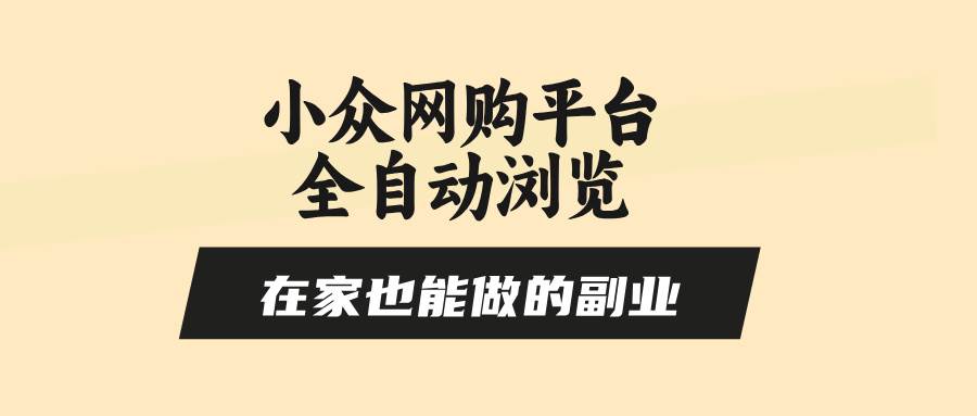 （15715期）小众网购平台全自动浏览，在家也能做的副业，无需人工，零风控，每天4…-人人创业优云网，国内各种创业项目下载网站
