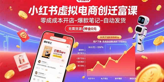 （15749期）小红书虚拟电商创富课：零成本开店/爆款笔记/自动发货,30天打造被动收入-人人创业优云网，国内各种创业项目下载网站