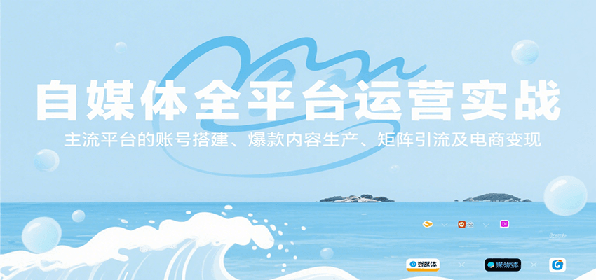 自媒体全平台运营实战，主流平台的账号搭建、爆款内容生产、矩阵引流及电商变现-人人创业优云网，国内各种创业项目下载网站