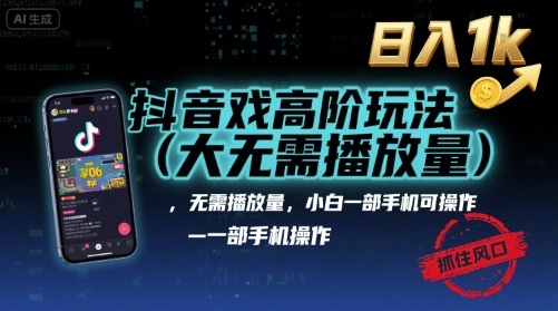 抖音游戏高阶玩法(大佬私藏)，无需播放量，小白一部手机可操作，日入1k，抓住风口轻松变现【揭秘】-人人创业优云网，国内各种创业项目下载网站
