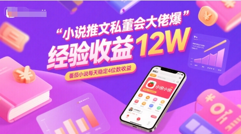 小说推文私董会大佬爆单经验分享收益12W，番茄小说每天稳定4位数收益-人人创业优云网，国内各种创业项目下载网站