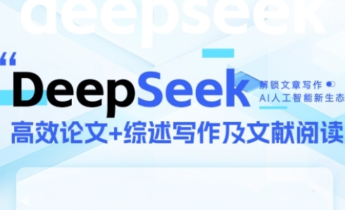 DeepSeek论文写作实战营，助力快速产出高质量论文与综述，突破学术创作瓶颈-人人创业优云网，国内各种创业项目下载网站