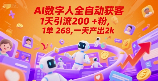 Ai数字人全自动获客，1天引流200+粉，1单 268，一天产出2k+【揭秘】-人人创业优云网，国内各种创业项目下载网站