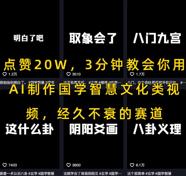 点赞20W，3分钟教会你用AI制作国学智慧文化类视频，经久不衰的赛道-人人创业优云网，国内各种创业项目下载网站