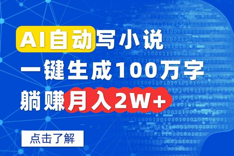（15912期）AI自动写小说，一键生成100万字，躺赚月入2W+-人人创业优云网，国内各种创业项目下载网站