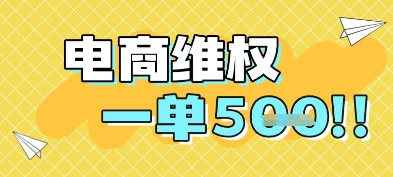 电商维权项目，会网购，一部手机即可操做，一单5张-人人创业优云网，国内各种创业项目下载网站