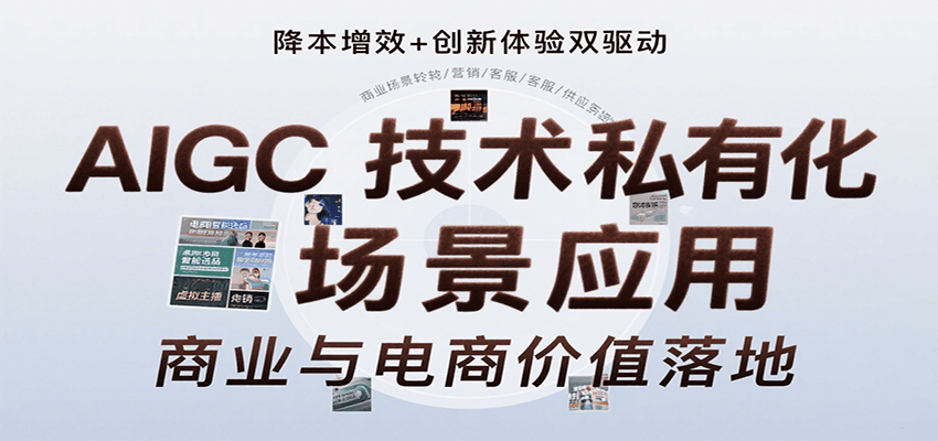AIGC技术私有化场景应用，内容创作/视觉设计/私有化部署/商业应用/电商运营等-人人创业优云网，国内各种创业项目下载网站