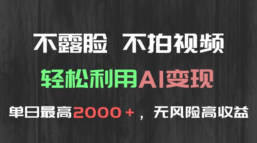 （15034期）不露脸，不拍视频，轻松利用AI变现，单日最高2000＋，无风险高利润-人人创业优云网，国内各种创业项目下载网站