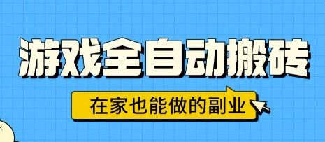 游戏全自动搬砖，日入1k，在家也能做的副业，无需人工操作-人人创业优云网，国内各种创业项目下载网站