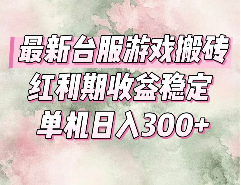 （15101期）最新台服游戏搬砖，红利期收益高稳定，操作简单，小白闭眼入。-人人创业优云网，国内各种创业项目下载网站