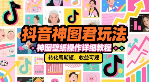 抖音神图君玩法，神图壁纸操作详细教程，转化周期短，收益可观-人人创业优云网，国内各种创业项目下载网站