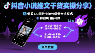 抖音小说推文干货实操分享，混剪+AI图片卡特效爆量全流程，0粉丝0门槛可做-人人创业优云网，国内各种创业项目下载网站