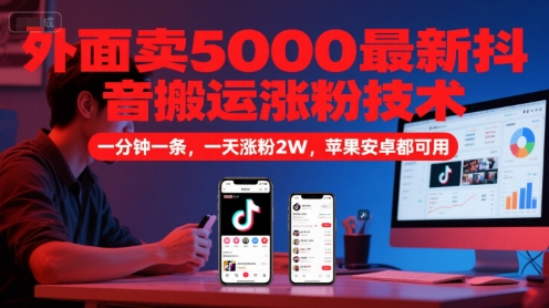 外面卖5000最新抖音搬运涨粉技术，新玩法，一分钟一条，一天涨粉2W，苹果安卓都可用-人人创业优云网，国内各种创业项目下载网站