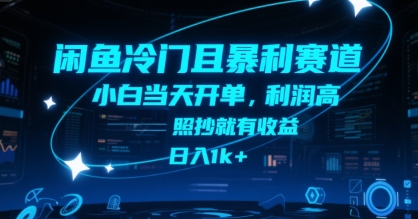 闲鱼冷门且暴利赛道，小白当天开单，利润高，照抄就有收益，日入1k+【揭秘】-人人创业优云网，国内各种创业项目下载网站