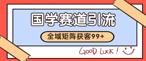 国学赛道精准拓客，自热矩阵日引99+ 获客SOP【揭秘】-人人创业优云网，国内各种创业项目下载网站