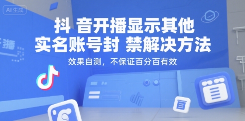 抖音开播显示其他实名账号封禁解决方法，效果自测，不保证百分百有效-人人创业优云网，国内各种创业项目下载网站