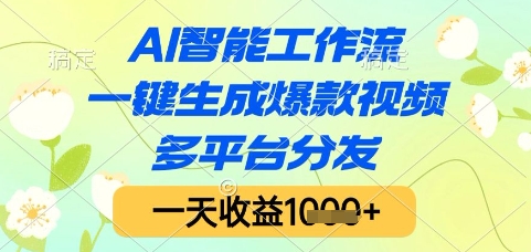 AI智能工作流，一键生成爆款视频，多平台分发，一天收益1k+【揭秘】-人人创业优云网，国内各种创业项目下载网站