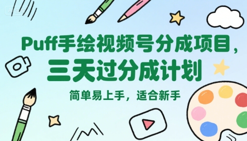 Puff手绘视频号分成项目，三天过分成计划，简单易上手，适合新手-人人创业优云网，国内各种创业项目下载网站