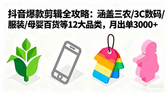 （16082期）爆款剪辑全攻略：涵盖三农/3C数码/服装/母婴百货等12大品类，月出单3000+-人人创业优云网，国内各种创业项目下载网站
