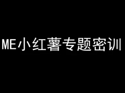 ME小红薯专题密训-小红书电商教程-人人创业优云网，国内各种创业项目下载网站