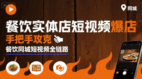 餐饮实体店短视频爆店，手把手攻克餐饮同城短视频全链路-人人创业优云网，国内各种创业项目下载网站