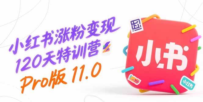 （15432期）小红书涨粉变现120天特训营Pro版11.0：从0到1掌握平台运营,内容制作和变现-人人创业优云网，国内各种创业项目下载网站