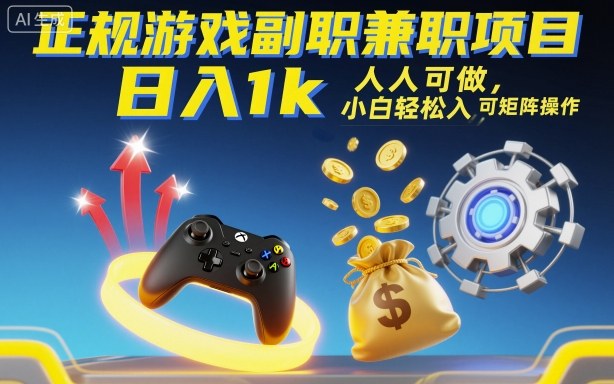 正规游戏副职兼职项目，日入1k，人人可做，小白轻松入手，可矩阵操作【揭秘】-人人创业优云网，国内各种创业项目下载网站