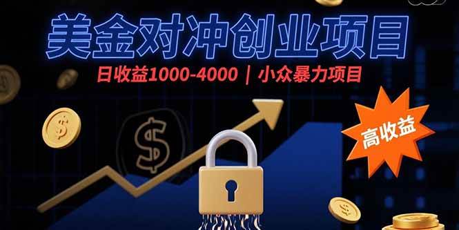 （15642期）美金对冲创业项目，日收益1000-4000，小众暴力项目-人人创业优云网，国内各种创业项目下载网站