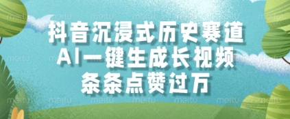 抖音沉浸式历史赛道，AI一键生成长视频，条条点赞过W【揭秘】-人人创业优云网，国内各种创业项目下载网站