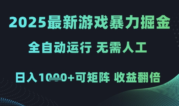 2025最新游戏暴力掘金，全自动运行，无需人工，日入1k+可矩阵收益翻倍【揭秘】-人人创业优云网，国内各种创业项目下载网站