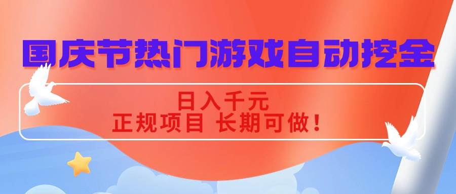 （16157期）国庆节热门游戏自动挖金，日入千元，正规项目 长期可做！-人人创业优云网，国内各种创业项目下载网站