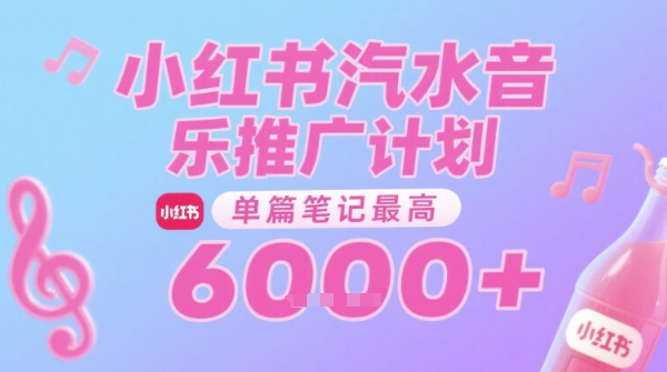 汽水音乐推广计划，无门槛，0粉丝可做，通过小红书发布笔记，单篇笔记最高收益6k+-人人创业优云网，国内各种创业项目下载网站