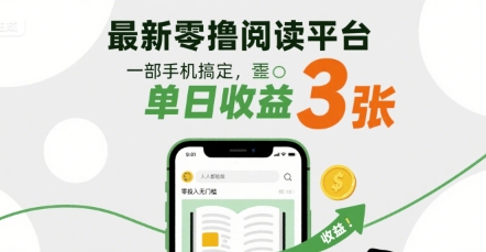 最新零撸阅读平台，一部手机搞定，单日收益3张，零投入无门槛，人人都能做【揭秘】-人人创业优云网，国内各种创业项目下载网站
