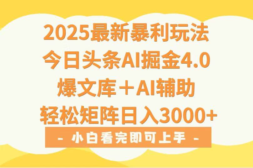 （15556期）2025年今日头条最新暴利玩法4.0，一键生成爆款，轻松实现矩阵日入3000+-人人创业优云网，国内各种创业项目下载网站
