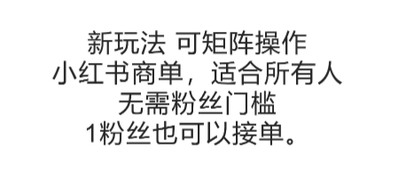 可矩阵操作，小红书商单新玩法，适合所有人，无需粉丝门槛，1粉丝也可以接单-人人创业优云网，国内各种创业项目下载网站