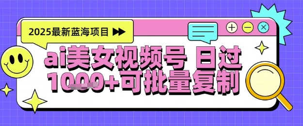 视频号AI美女跳舞暴力起号玩法，日入1k+，全程软件操作，小白也能玩的项目-人人创业优云网，国内各种创业项目下载网站